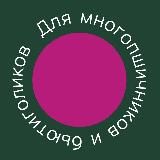 Для многопшичников и бьютиголиков