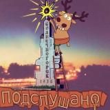 Подслушано в Солнечногорске