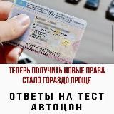 Ответ Тест ПДД Автоцон🇰🇿
