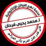 قناة نهج الاوائل للاختبارات 📚