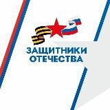 Защитники Отечества I Омская область