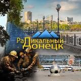 Радикальный Донецк