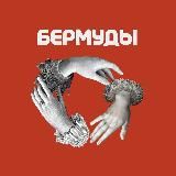 Бермуды | Про искусство