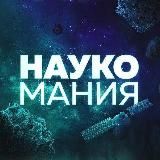 НАУКОМАНИЯ | ФАКТЫ