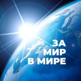 Медитации «За Мир в Мире»