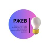 РЖЕВ │ Пресс-служба