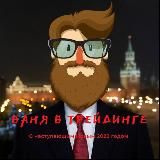 Трейдинг с Иваном
