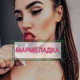 МАРМЕЛАДКА👄