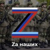 Z - СПЕЦ.ОПЕРАЦИЯ: РОССИЯ - УКРАИНА ВОЙНА