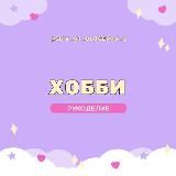 VIP курсы | Хобби & Рукоделие