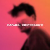Марафон Козловского 🔞