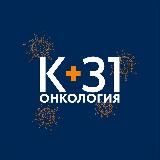 К+31 Онкология