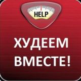Худеем Вместе Chat