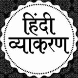 Hindi Grammar हिंदी ग्रामर Quiz/Notes for UP Police, UP SI, SSC GD UPSC RO/ARO & All Exam ™🥇