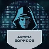 Блог Хакера | Артём Борисов