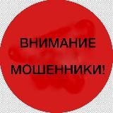Внимание: мошенники!