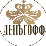 Деньгофф