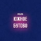 Южное Бутово М125