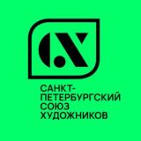 Союз художников. Санкт-Петербург