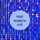 ИЩУ МОДЕЛЬ СПБ l tfp