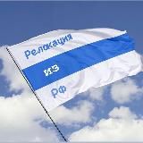 Релокация из РФ 🇷🇺