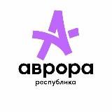 Республика «Аврора»