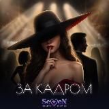 За кадром | Мар SHS 🎥