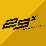 29Х | КриптоАкадемия ⚡️