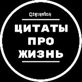 Цитаты про жизнь