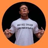 Фитнес с Путылиным