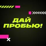 Дай пробью!