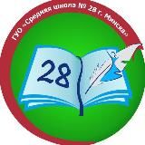 ГУО «Средняя школа № 28 г. Минска»