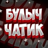 БУЛЫЧ Чатик