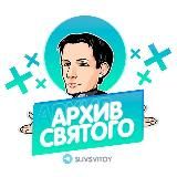 Архив Святого✞