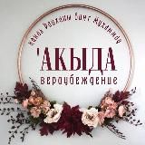 📕 «АКЫДА И ТАУХИД»