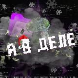 💎[DL] Я в деле...💎