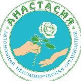 АНО "Анастасия" для всех, кто столкнулся с онкодиагнозом🎗