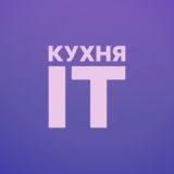 Кухня IT