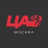 ЦАО 24/7 • Москва