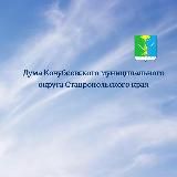 Дума Кочубеевского муниципального округа СК