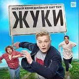 Жуки 2 сезон