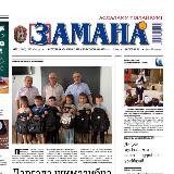 Даргинская газета Замана