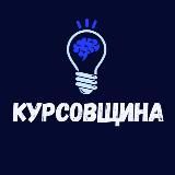 Курсовщина⚡️КУРСЫ