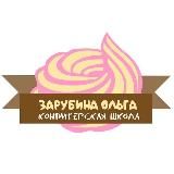 Кондитерская школа - Ольги Зарубиной