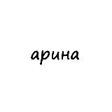 арина