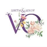 VO Цветы и декор