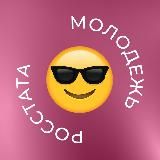 Молодежь Росстата