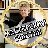 МАСТЕРСКАЯ СЧАСТЬЯ со Светланой Коваленко