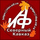АиФ – Северный Кавказ