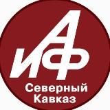 АиФ – Северный Кавказ